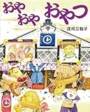 おやおやおやつ (えほんのぼうけん３２)