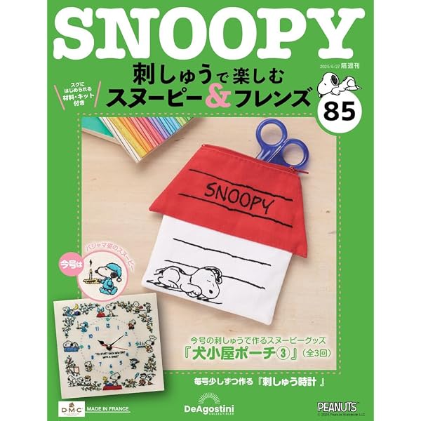 刺しゅうで楽しむ スヌーピー&フレンズ 第83号 [分冊百科] (キット付