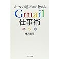 メールの超プロが教えるGmail仕事術