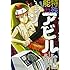 おおひなたごう「特殊能力アビル―純―」