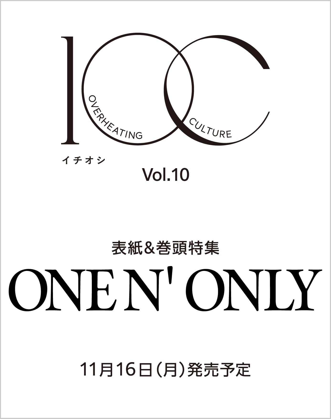 1OC Vol.10【表紙:ONE N' ONLY】 (TJMOOK)