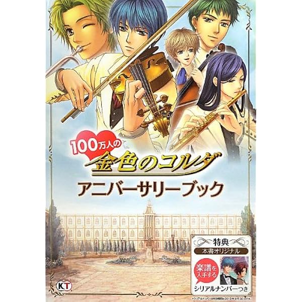 100万人の金色のコルダ アニバーサリーブック ルビー パーティー 本 通販 Amazon