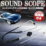 エンジン用 サウンドスコープ 聴診器 メンテナンス 整備 メカニック 車 バイク