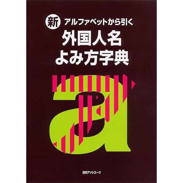 電子ブック EB ８万人西洋人名よみ方綴り方辞典 電子ブック EB 8万人西洋人名よみ方綴り方辞典 電子ブック EB