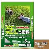 天然有機100%肥料 天然有機100% 芝生の肥料 5kg×2袋セット [簡易パッケージ品]