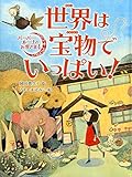 世界は宝物でいっぱい! (バーバー・ルーナのお客さま)