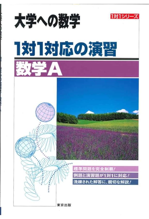 1対1対応の演習/数学II―大学への数学 (1対1シリーズ) | 東京出版編集部