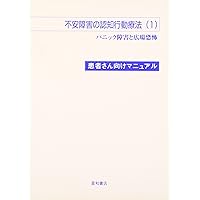 患者さんの不安・疑問に答える 不安障害の認知行動療法(2)患者さん向けマニュアル: 社会恐怖