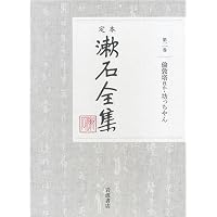 定本　漱石全集　第1巻～第9巻　セット　岩波書店 Amazon.co.jp: 吾輩は猫である (定本 漱石全集 第1巻) : 夏目 漱石: 本