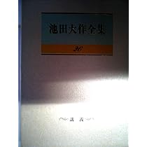 Amazon.co.jp: 池田大作全集 第25巻 講義 (池田大作全集) : 本