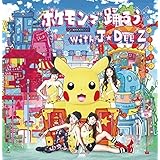 ポケモンで踊ろう with J☆Dee'Z(DVD付)