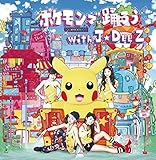 ポケモンで踊ろう with J☆Dee'Z(DVD付)