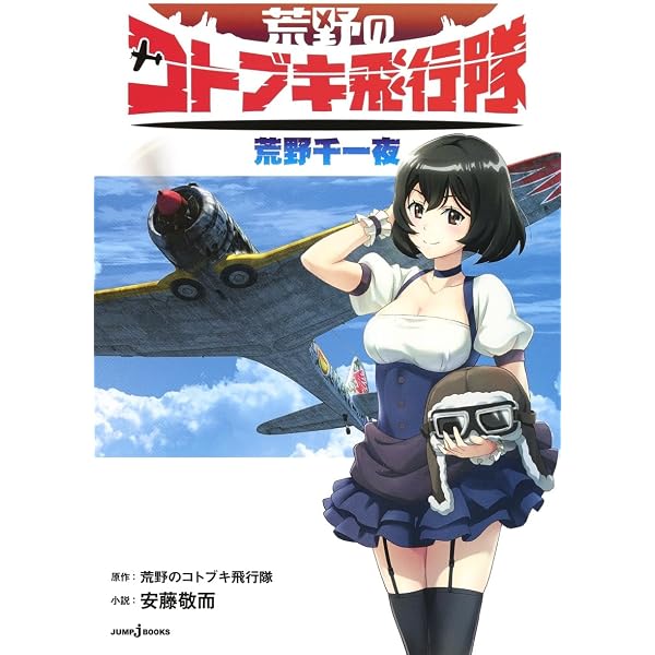 荒野のコトブキ飛行隊 Blu-ray BOX 上巻