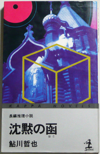 鮎川哲也:沈黙の函―長編推理小説 (1979年) (カッパ・ノベルス)