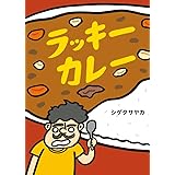 ラッキーカレー