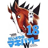 たいようのマキバオーW 18 (プレイボーイコミックス)