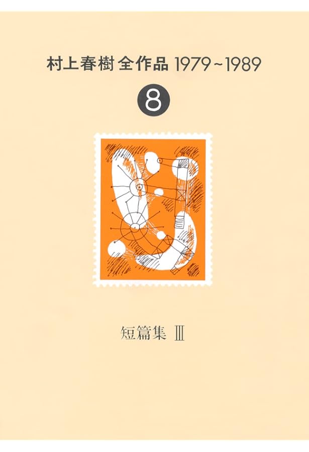 村上春樹全作品 1979～1989〈3〉 短篇集〈1〉 | 春樹, 村上 |本 | 通販
