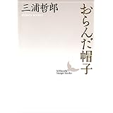 木馬の騎手 新潮文庫 三浦 哲郎 日本の小説 文芸 Kindleストア Amazon