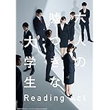 リーディングアクト「六人の嘘つきな大学生」 [Blu-ray]