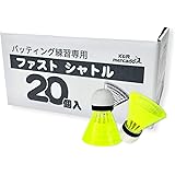 K&R mercado 野球専用 ファスト シャトル 20個 セット バッティング練習 専用 KR-003-20 直線的軌道で投げられる お試し用 補充用 空振り 対策 野球用トレーニングボール
