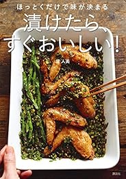 ほっとくだけで味が決まる　漬けたら、すぐおいしい！ (講談社のお料理ＢＯＯＫ)