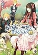 甘く優しい世界で生きるには 1 (MFブックス)