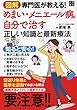図解 専門医が教える! めまい・メニエール病を自分で治す正しい知識と最新療法