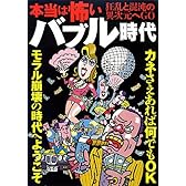 本当は怖いバブル時代