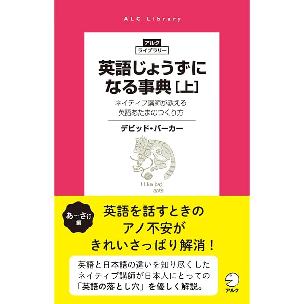 英語じょうずになる事典: ネイティブ講師が日本人のために書いた英語あ
