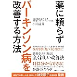 薬に頼らずパーキンソン病を改善する方法