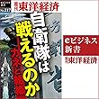 自衛隊は戦えるのか (週刊東洋経済ｅビジネス新書No.217)