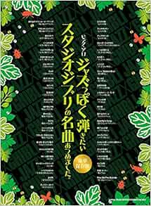 ピアノ ソロ ジャズっぽく弾きたいスタジオジブリの名曲あつめました 豪華保存版 シンコーミュージック スコア編集部 本 通販 Amazon