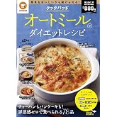 クックパッド オートミールでダイエットレシピ (TJMOOK)