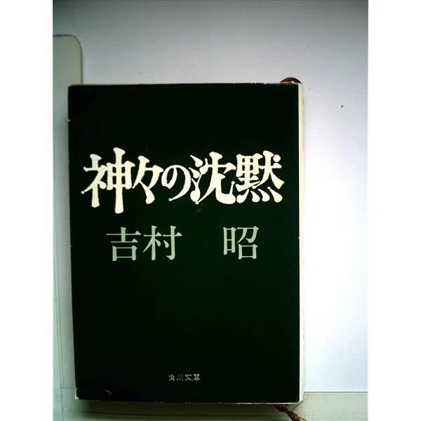 Amazon.co.jp: 神々の沈黙: 心臓移植を追って (文春文庫 よ 1-9