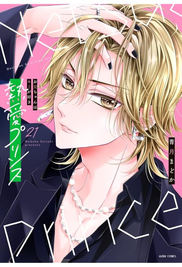 Amazon.co.jp: 熱愛プリンス お兄ちゃんはキミが好き 23 (ASTRO COMICS