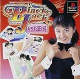 ブラックジャック VS 松田純