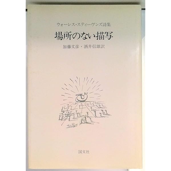 希少☆ウォレス・スティーヴンズ : 生存のための詩 ウォレス・スティーヴンズ｜川野太郎 Kawano Taro