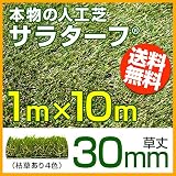 やわらかなリアル人工芝 サラターフ【草丈30mm】1m×10m(10平米)