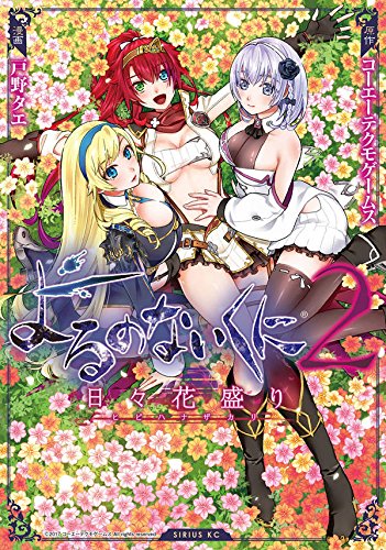 よるのないくに2~日々花盛り~ (シリウスKC)