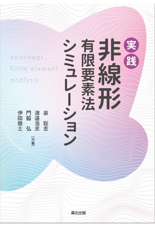 非線形有限要素法-弾塑性解析の理論と実践 | 寺田 賢二郎 |本 | 通販