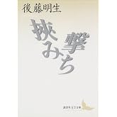 挾み撃ち (講談社文芸文庫 こI 1)