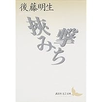 挾み撃ち (講談社文芸文庫 こI 1) | 後藤 明生, 竹田 信明 |本 | 通販