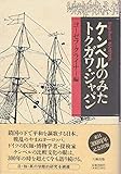 ケンペルのみたトクガワ・ジャパン