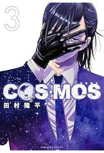 Amazon.co.jp: COSMOS (2) (サンデーGXコミックス) : 田村 隆平: 本