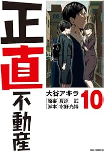 Amazon.co.jp: 正直不動産 (12) (ビッグコミックス) : 大谷 アキラ