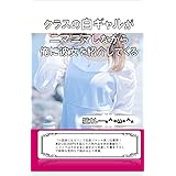 クラスの白ギャルがニマニマしながら俺に彼女を紹介してくる (六本松ラノベ文庫)