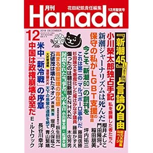 月刊Hanada2018年12月号 月刊Hanada2018年12月号