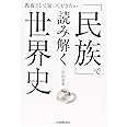 「民族」で読み解く世界史