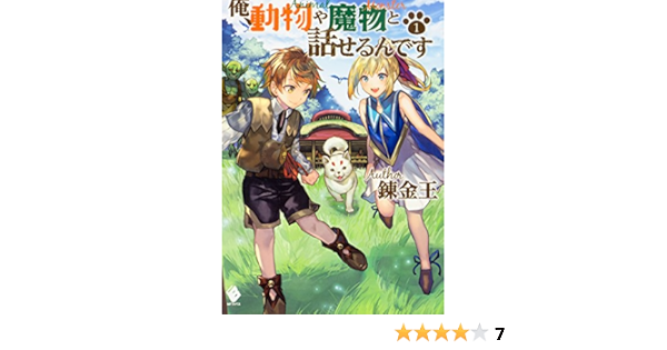 俺 動物や魔物と話せるんです 1 Mfブックス 錬金王 こちも 本 通販 Amazon
