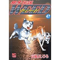 Amazon.co.jp: 銀牙伝説ウィ-ド (47) (ニチブンコミックス) : 高橋